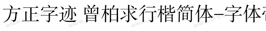 方正字迹 曾柏求行楷简体字体转换